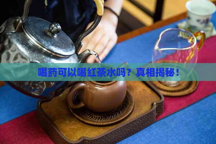 喝药可以喝红茶水吗