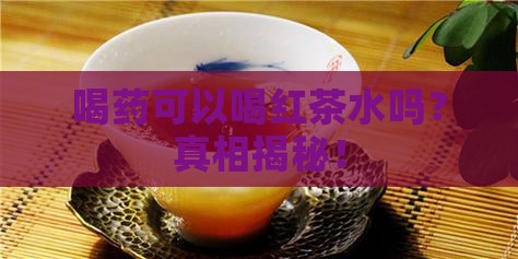 喝药可以喝红茶水吗