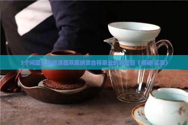 西双版纳贵合祥茶业