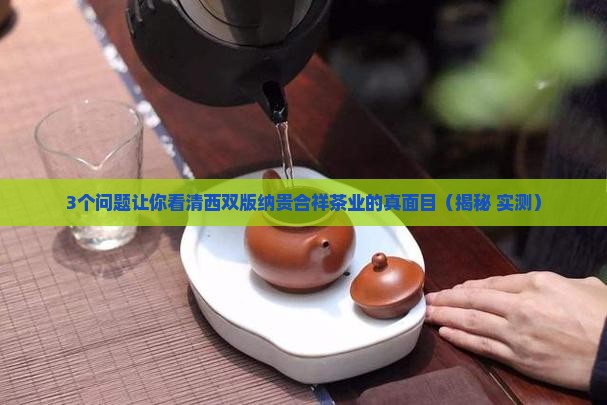 西双版纳贵合祥茶业