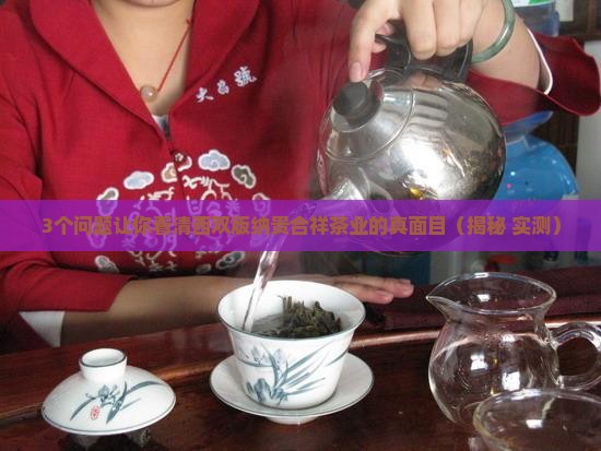 西双版纳贵合祥茶业
