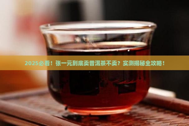 张一元卖普洱茶吗