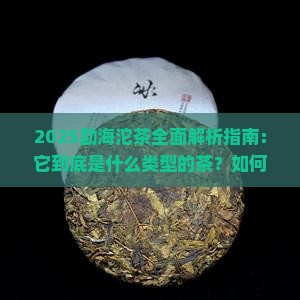 勐海沱茶是什么类型的茶