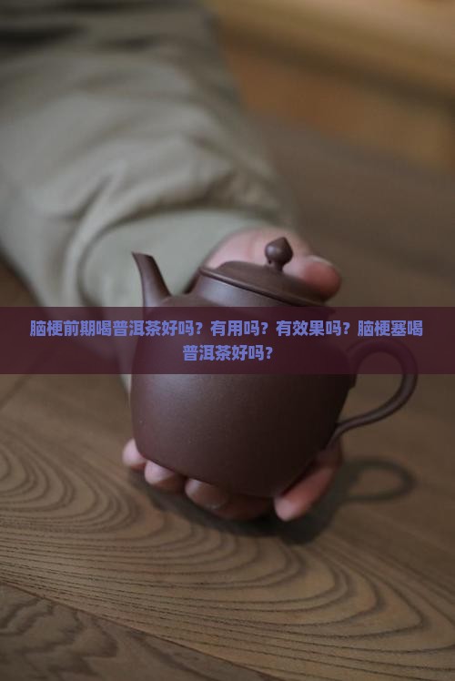 脑梗前期喝普洱茶好吗