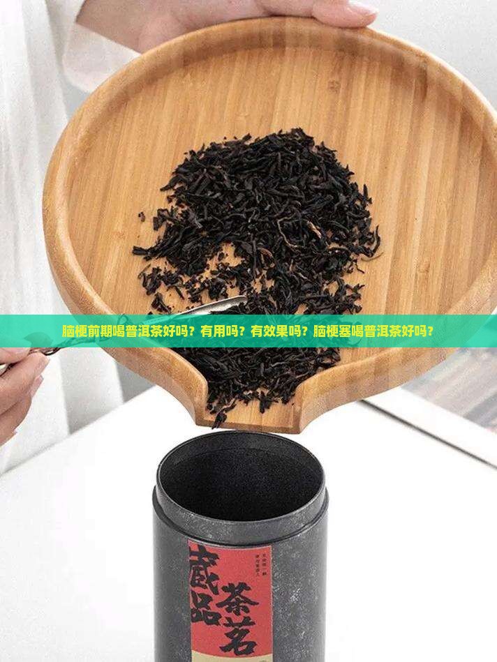 脑梗前期喝普洱茶好吗