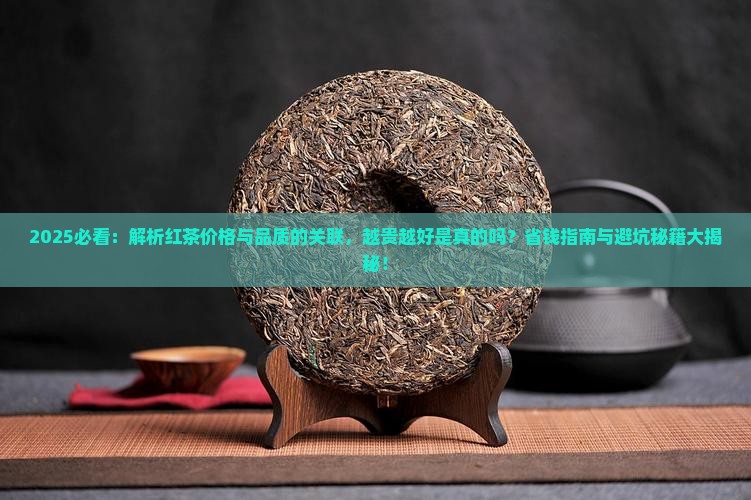 比较贵的茶红茶越贵越好吗