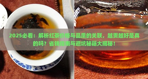 比较贵的茶红茶越贵越好吗