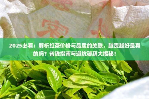 比较贵的茶红茶越贵越好吗