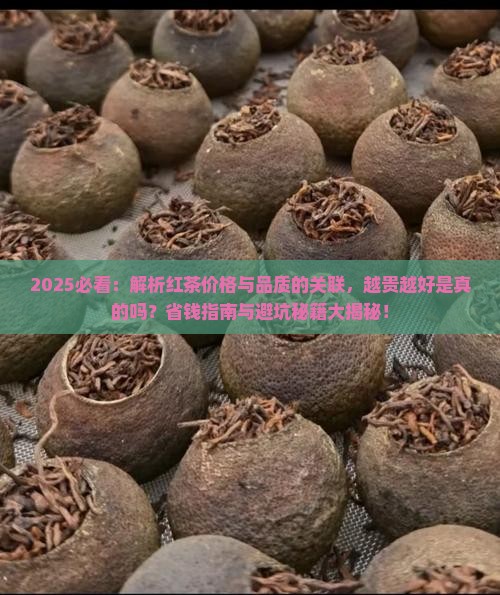 比较贵的茶红茶越贵越好吗