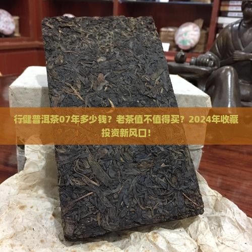 行健普洱茶07年多少钱
