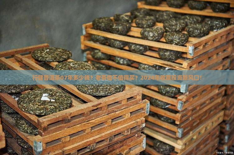行健普洱茶07年多少钱