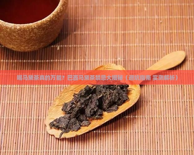 巴西马黛茶喝马黛茶有什么禁忌
