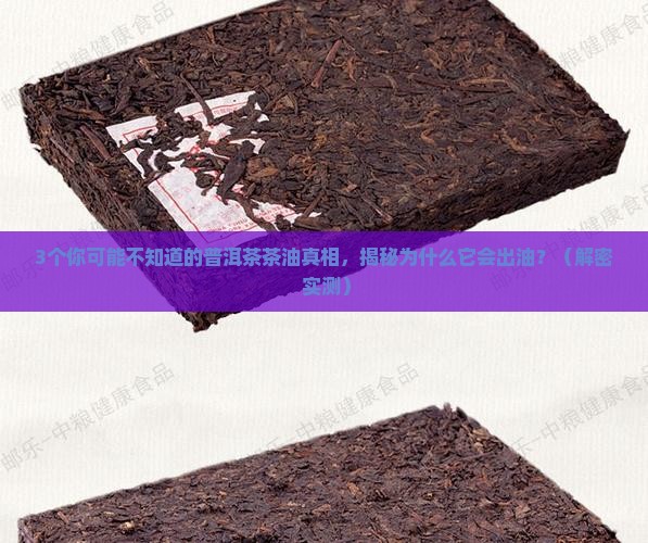为什么普洱茶有茶油