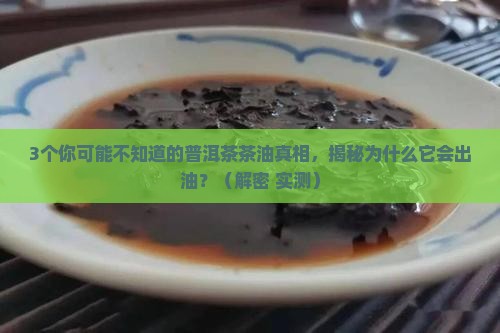 为什么普洱茶有茶油