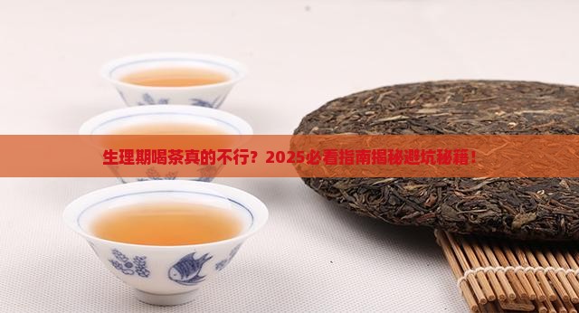 生理期不能喝茶叶