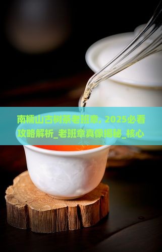 南糯山古树茶老班章
