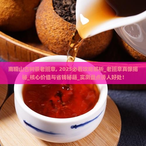 南糯山古树茶老班章