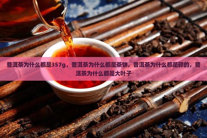 普洱茶为什么都是357g