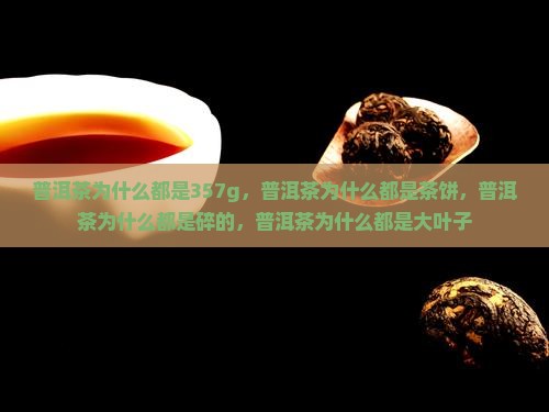 普洱茶为什么都是357g