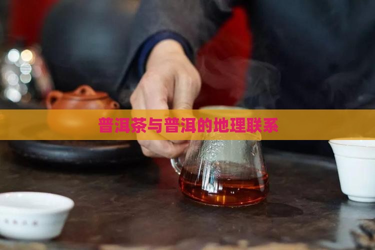 人文地理普洱茶