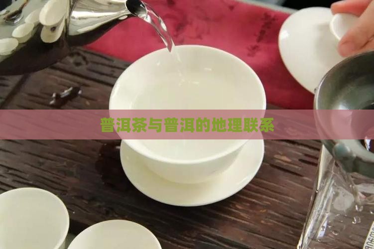 人文地理普洱茶