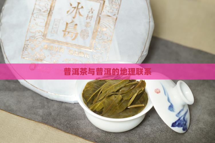人文地理普洱茶