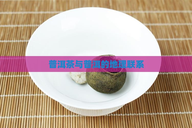 人文地理普洱茶