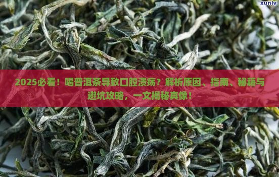 喝普洱茶导致口腔溃疡