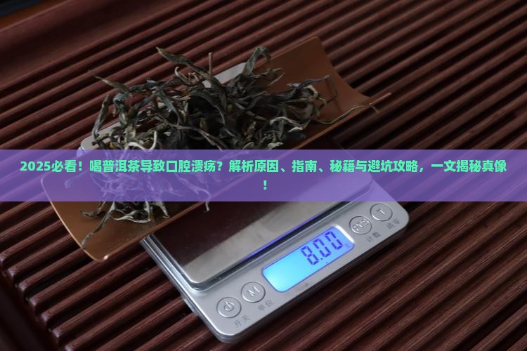 喝普洱茶导致口腔溃疡