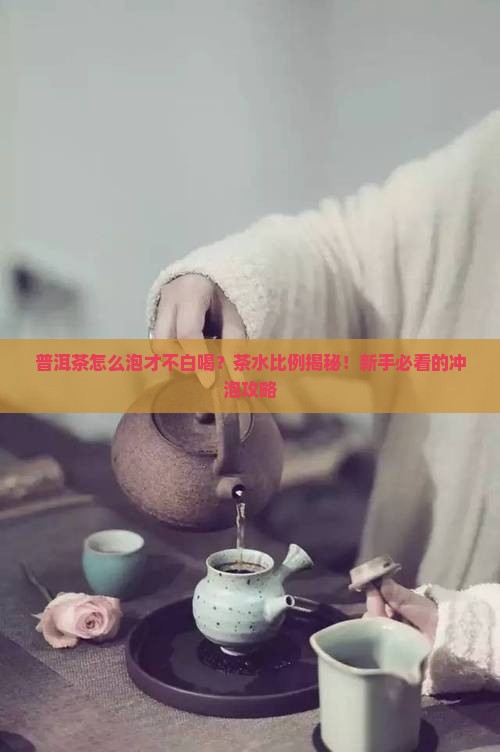 一般冲泡普洱茶的茶水比例 一般冲泡普洱茶的茶水比例