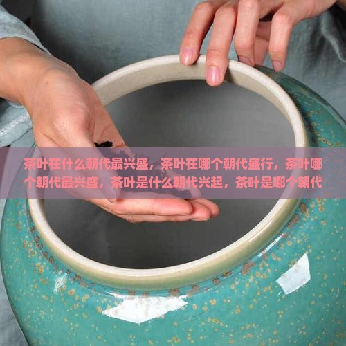 茶叶在什么朝代最兴盛