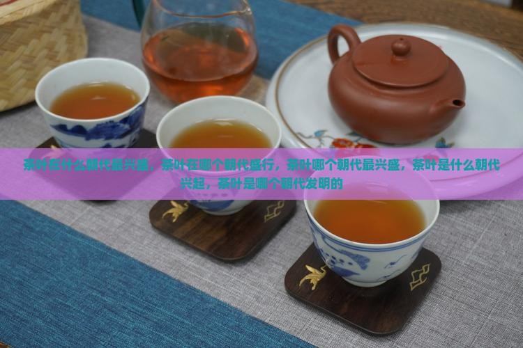 茶叶在什么朝代最兴盛