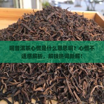 喝普洱茶心慌是什么意思啊