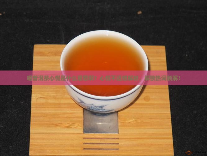 喝普洱茶心慌是什么意思啊