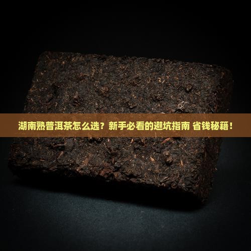 湖南熟普洱茶如何选择