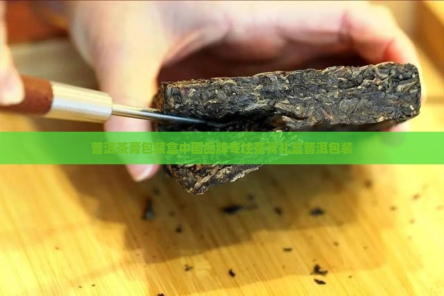 普洱茶膏包装盒