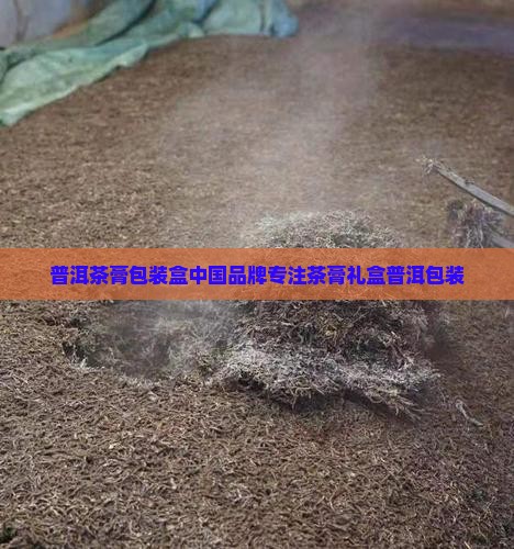 普洱茶膏包装盒