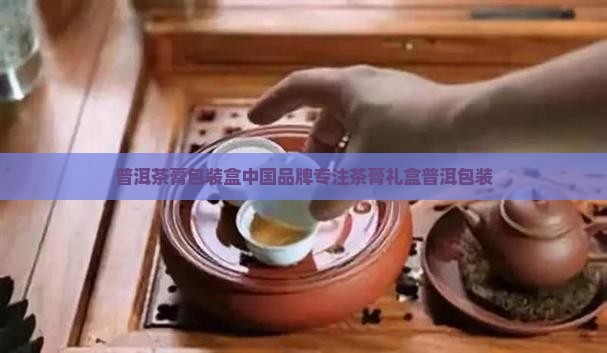 普洱茶膏包装盒