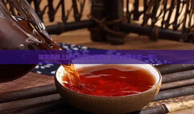 喝完茶晚上睡不着什么情况