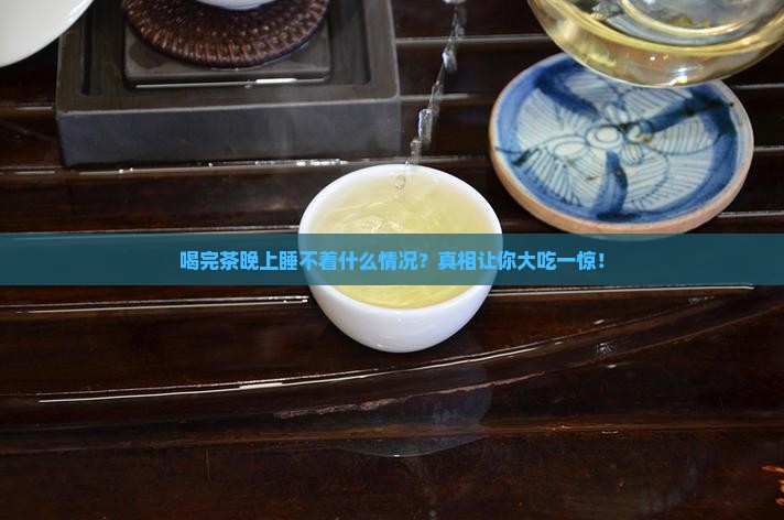 喝完茶晚上睡不着什么情况