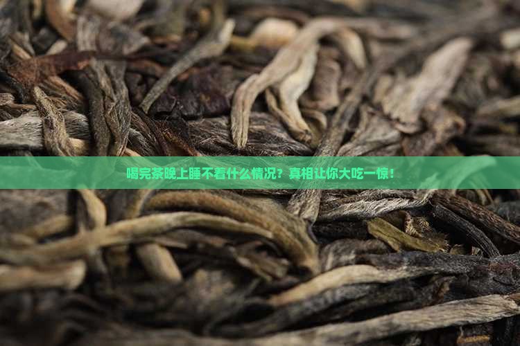 喝完茶晚上睡不着什么情况