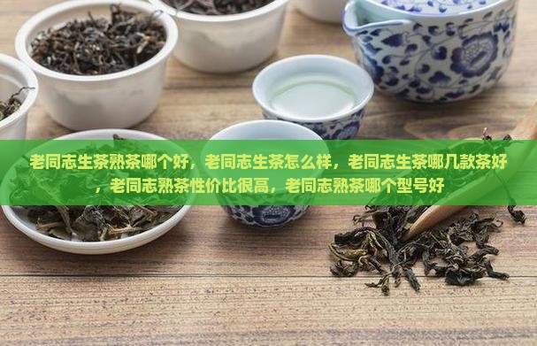 老同志生茶熟茶