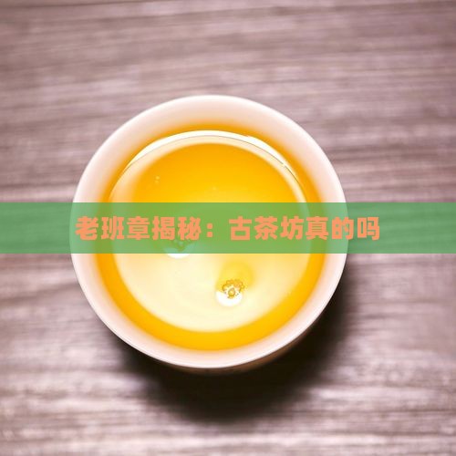 古茶坊老班章是真的吗