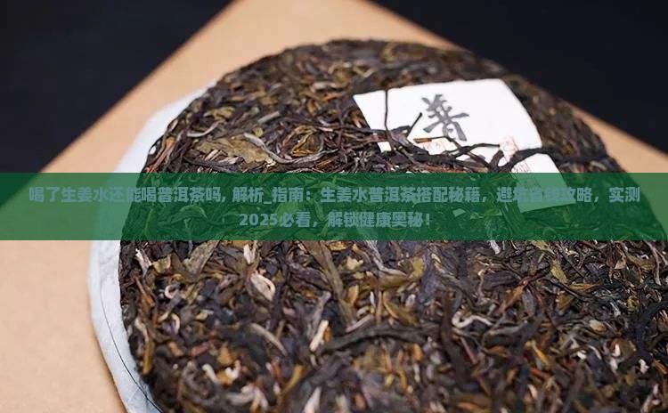 喝了生姜水还能喝普洱茶吗