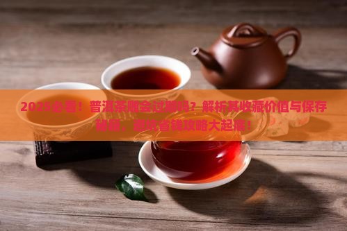 普洱茶雕会过期吗