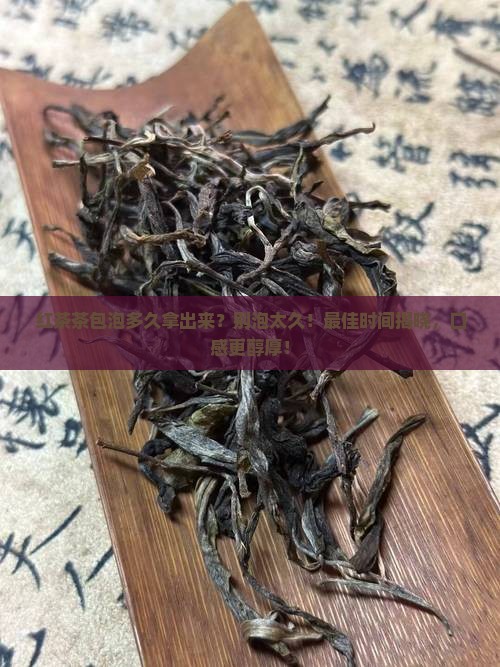 红茶茶包泡多久拿出来