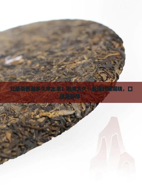 红茶茶包泡多久拿出来