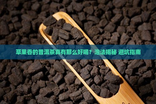 草果香味的普洱茶好吗怎么泡