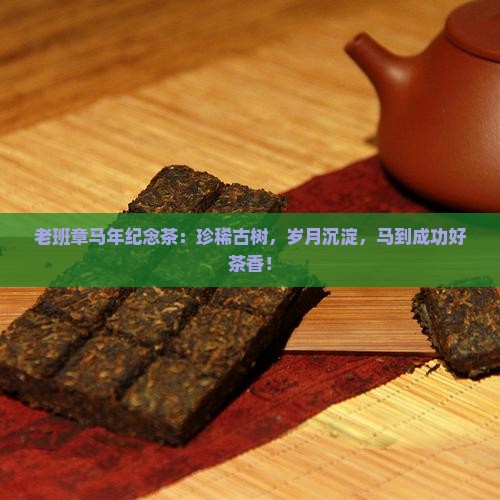 老班章马年纪念茶