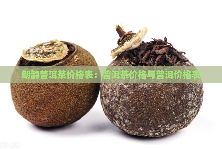 朗韵普洱茶价格表